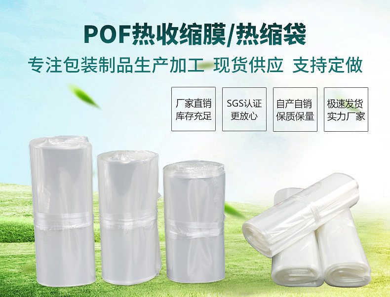 POF热缩膜胶袋,POF收缩膜胶袋,POF热收缩膜胶袋生产厂家